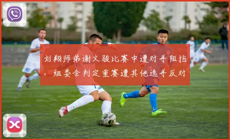 刘翔师弟谢文骏比赛中遭对手阻挡，组委会判定重赛遭其他选手反对